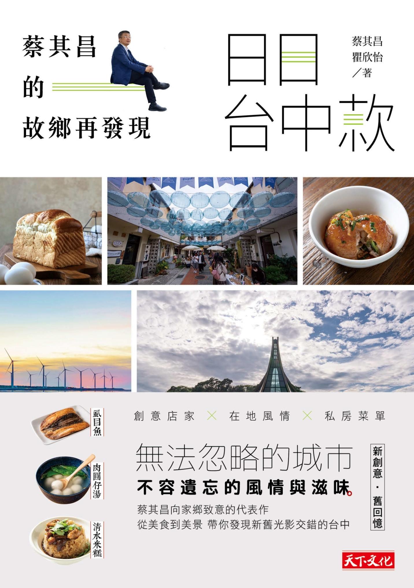日日台中款：蔡其昌的故鄉再發現(pdf)