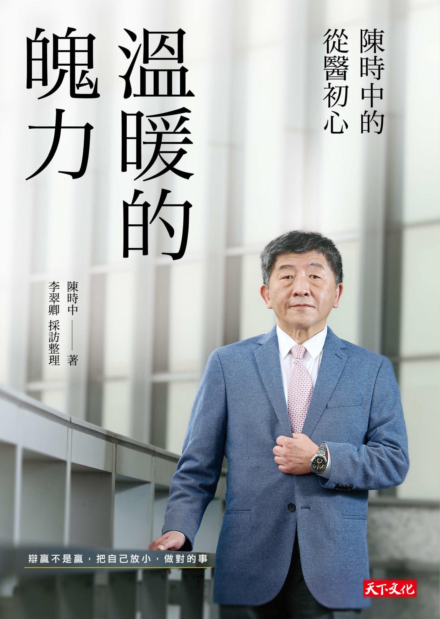 溫暖的魄力：陳時中的從醫初心(pdf)