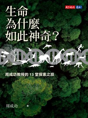 生命為什麼如此神奇？：周成功教授的13堂探索之旅(epub)