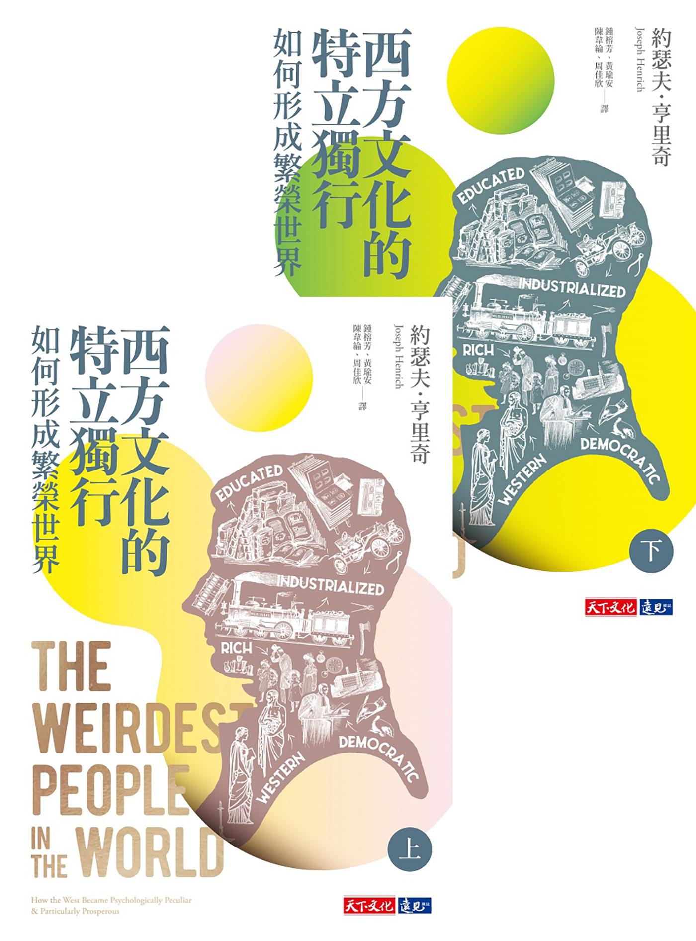 西方文化的特立獨行如何形成繁榮世界（上、下冊不分售）(epub)