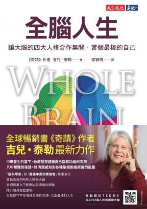 全腦人生：讓大腦的四大人格合作無間，當個最棒的自己(pdf)