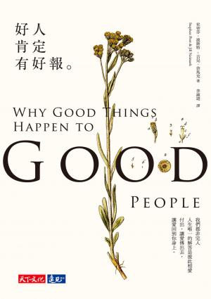 好人肯定有好報（修訂版）(pdf)