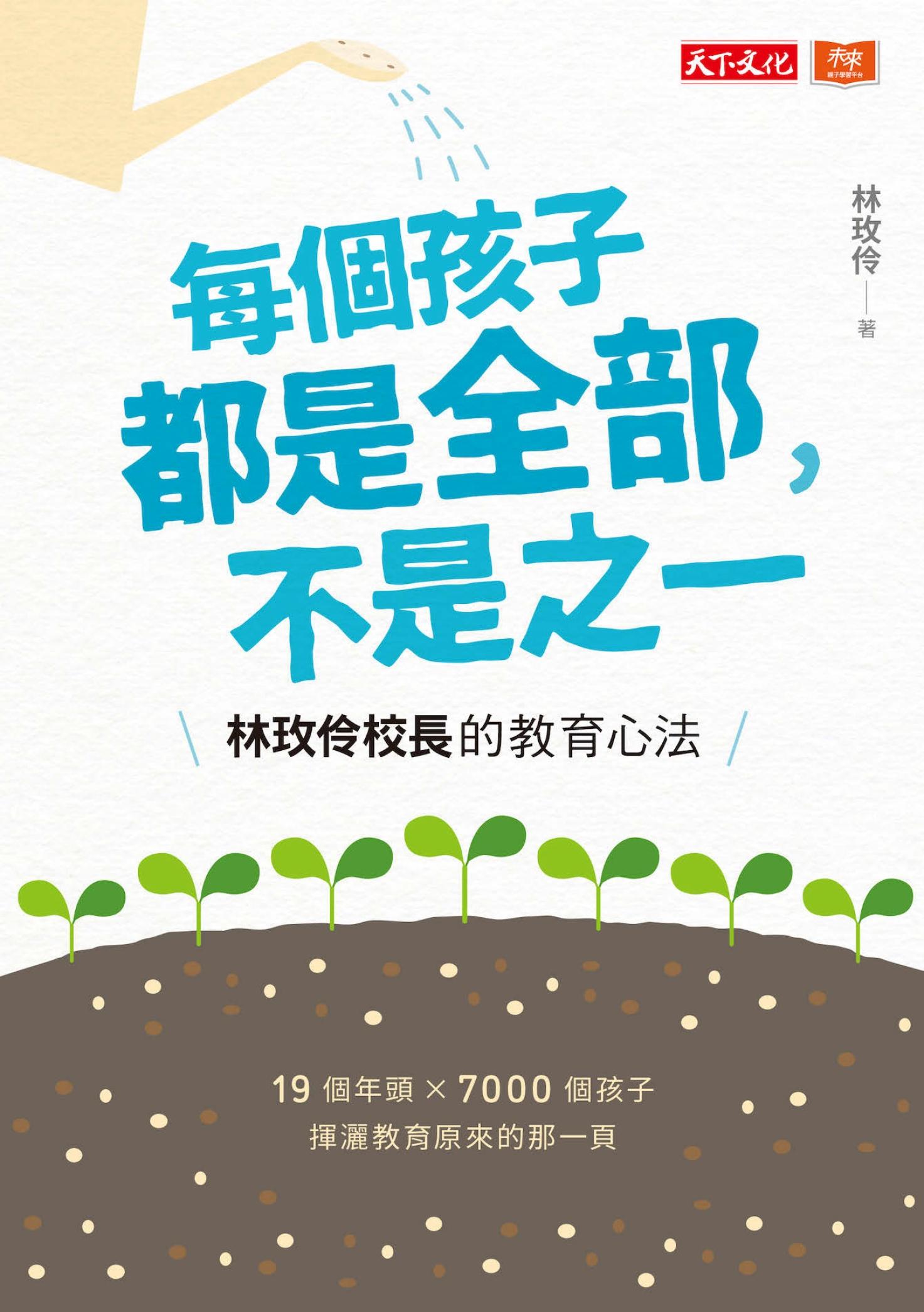 每個孩子都是全部，不是之一：林玫伶校長的教育心法(pdf)