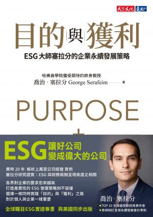 目的與獲利：ESG大師塞拉分的企業永續發展策略(pdf)
