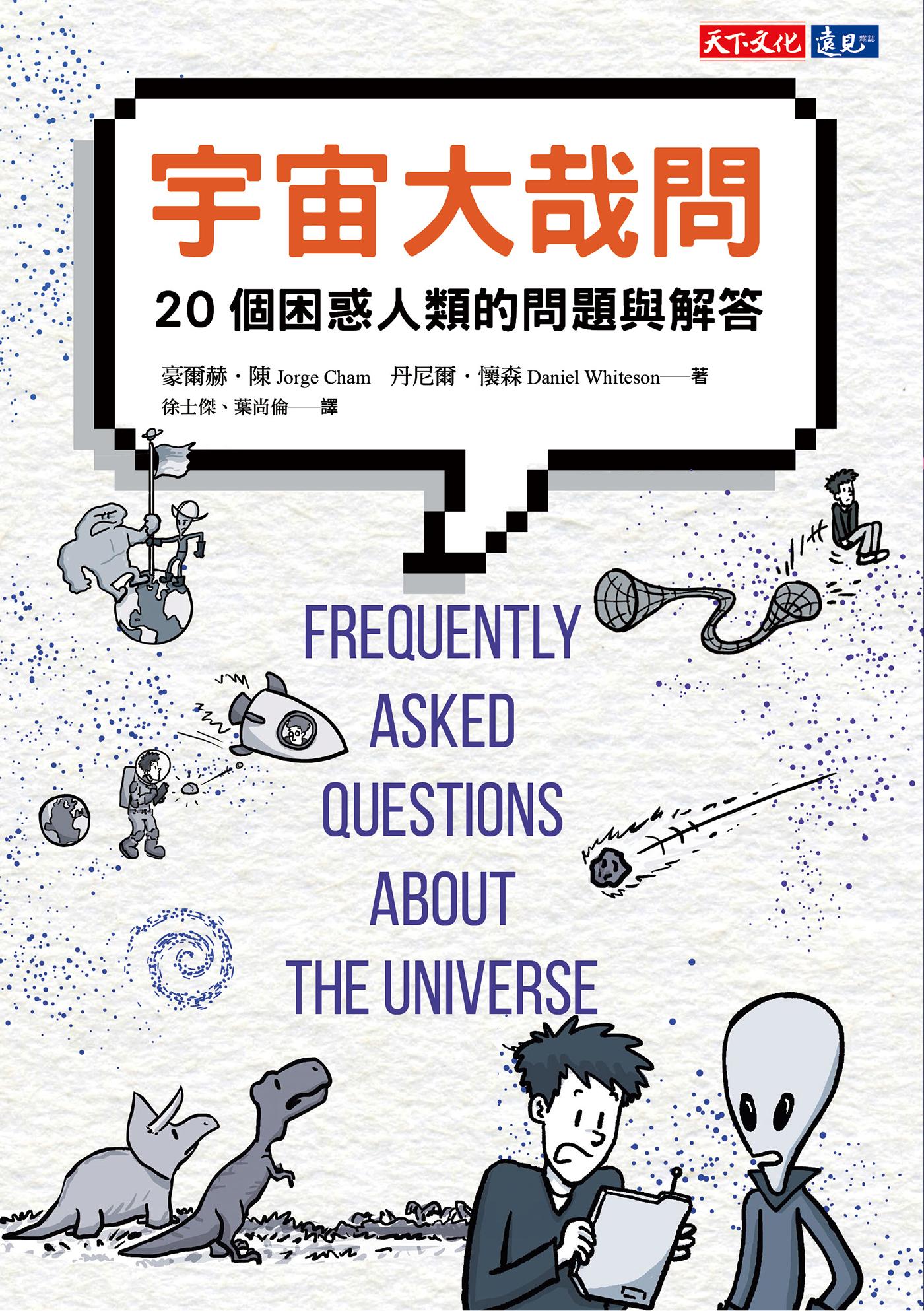 宇宙大哉問：20個困惑人類的問題與解答(epub)
