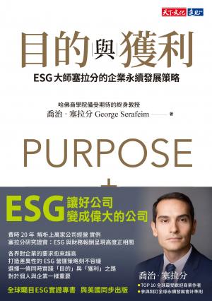 目的與獲利：ESG大師塞拉分的企業永續發展策略(epub)