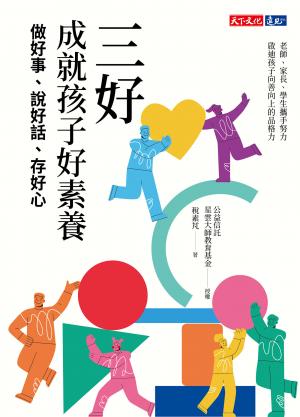 三好，成就孩子好素養：做好事、說好話、存好心 (epub)