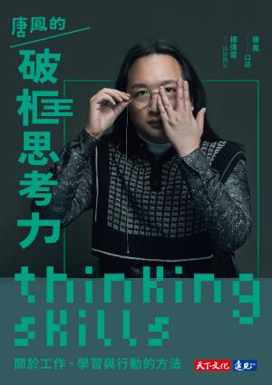 唐鳳的破框思考力 : 關於工作、學習與行動的方法(pdf)