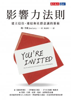 影響力法則：建立信任、連結和社群意識的藝術 (epub)