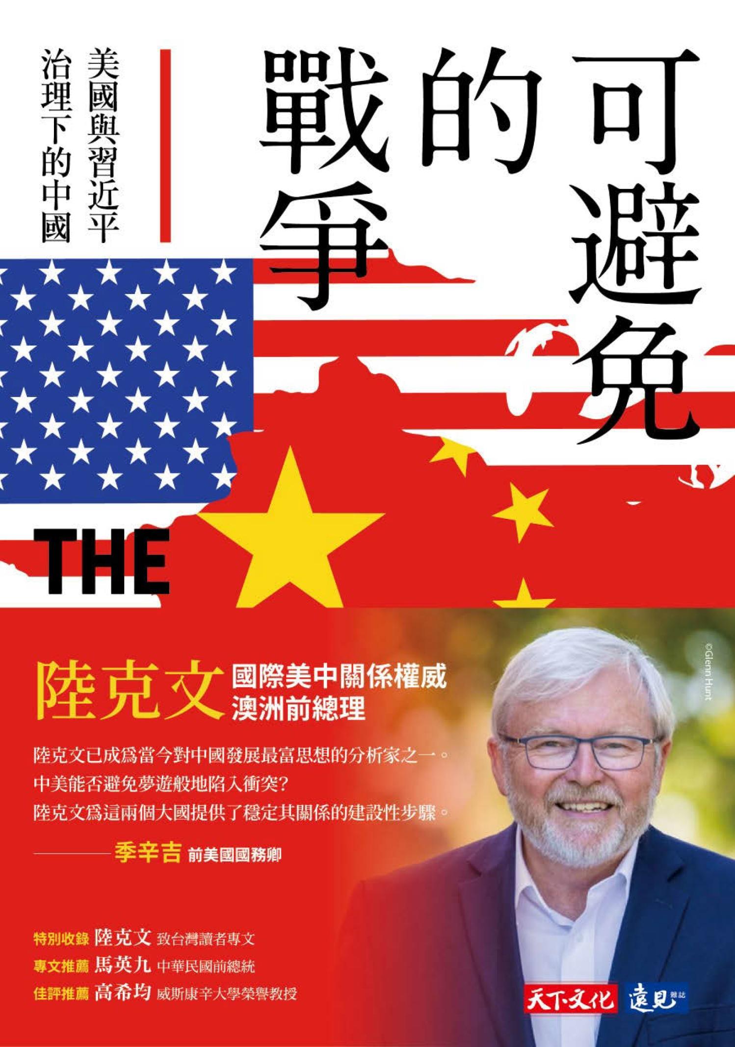 可避免的戰爭：美國與習近平治理下的中國 (pdf)