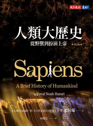 人類大歷史（增訂版）：從野獸到扮演上帝 【簡體版書名：人類簡史】 (pdf)