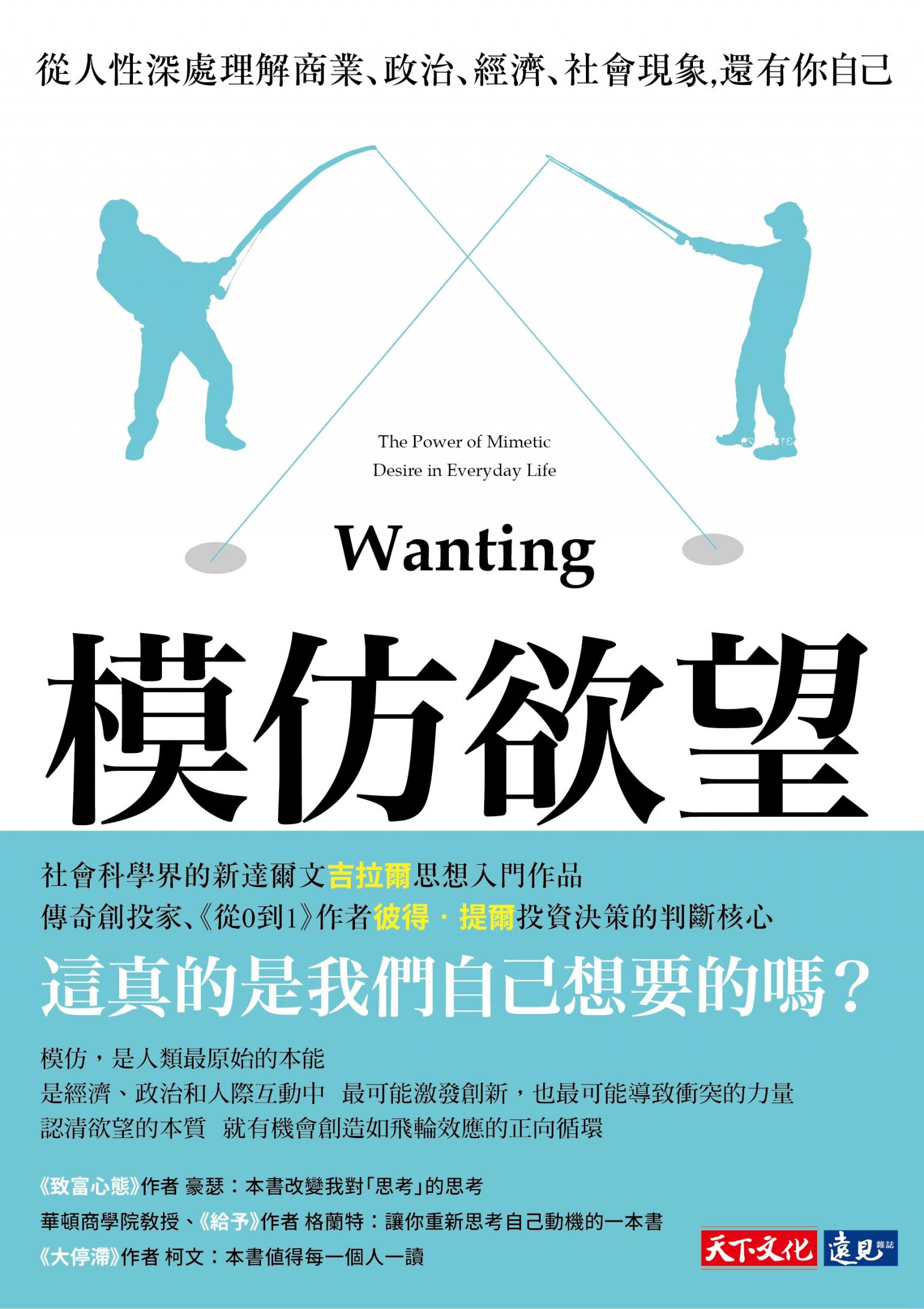 模仿欲望：從人性深處理解商業、政治、經濟、社會現象，還有你自己 (epub)