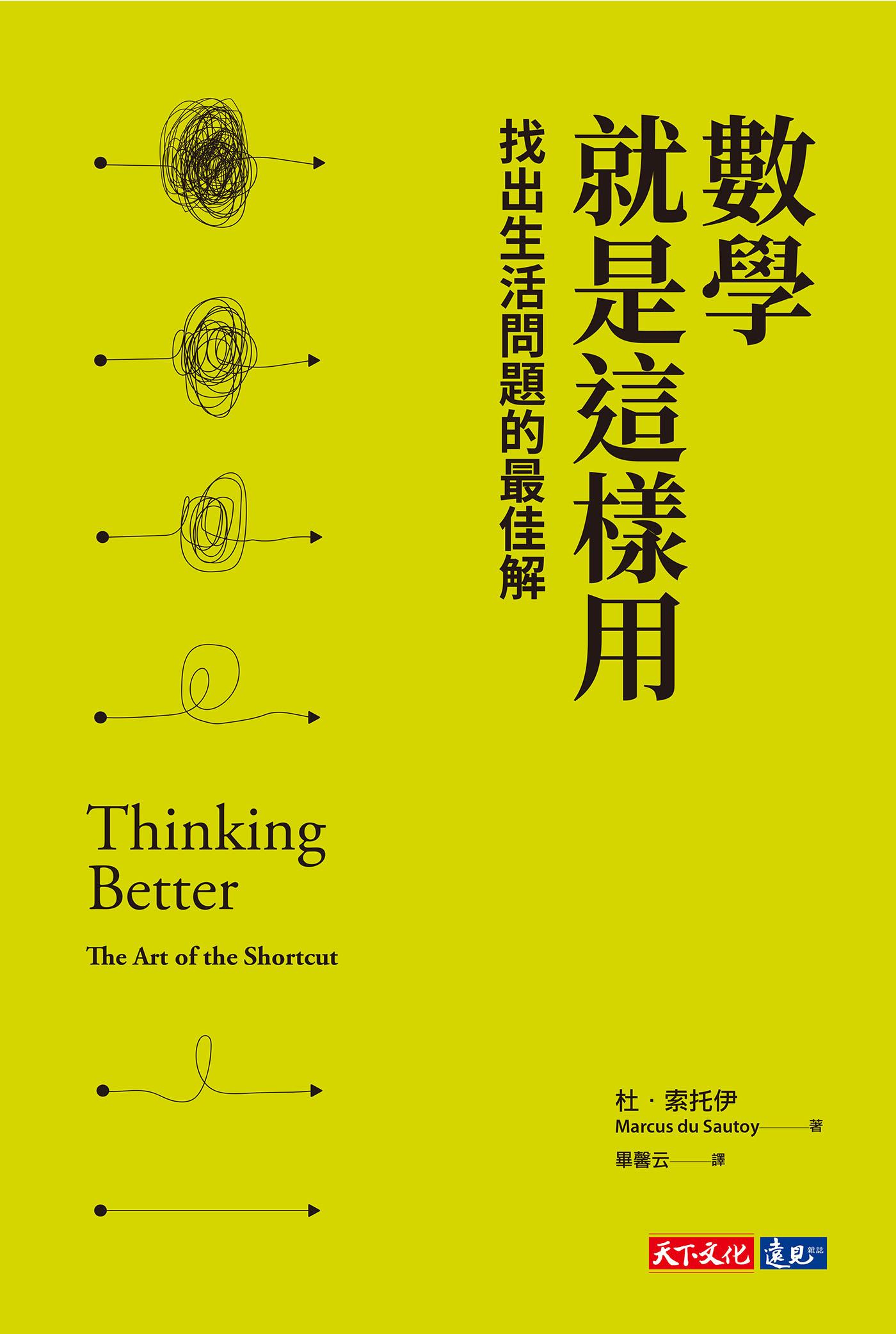 數學就是這樣用：找出生活問題的最佳解 (epub)
