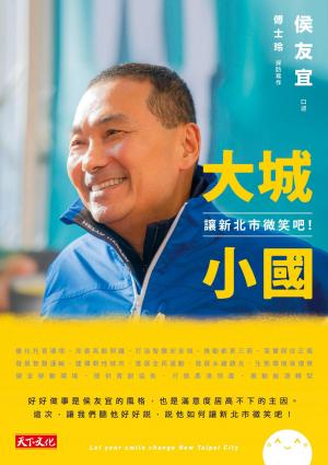 大城小國：讓新北市微笑吧！ (pdf)