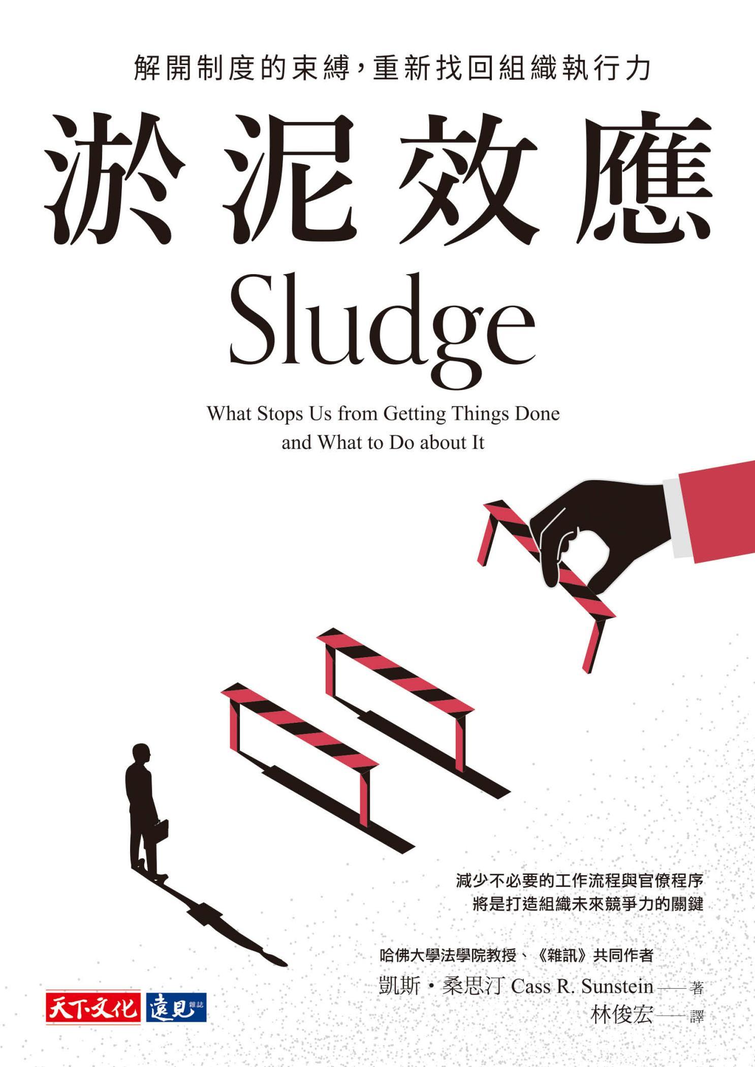 淤泥效應：解開制度的束縛，重新找回組織執行力 (pdf)