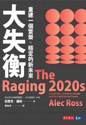 大失衡：重建一個繁榮、穩定的新未來 (pdf)