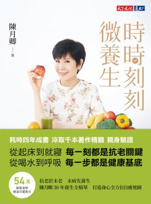 時時刻刻微養生：陳月卿30年養生全精華，打造身心全方位自癒地圖 (epub)