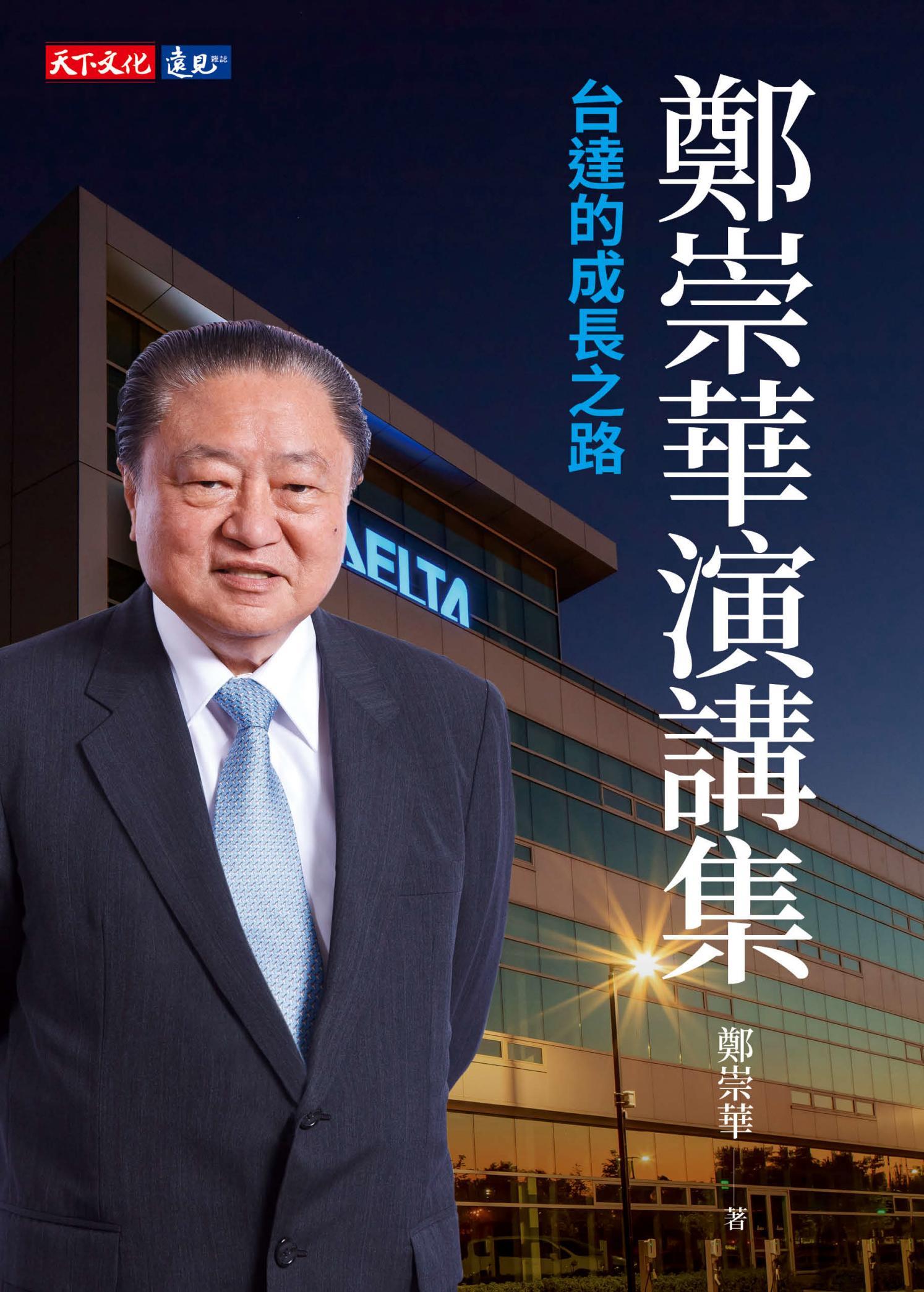鄭崇華演講集：台達的成長之路(pdf)