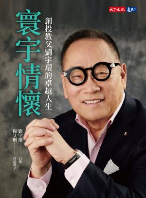 寰宇情懷：創投教父劉宇環的卓越人生(pdf)