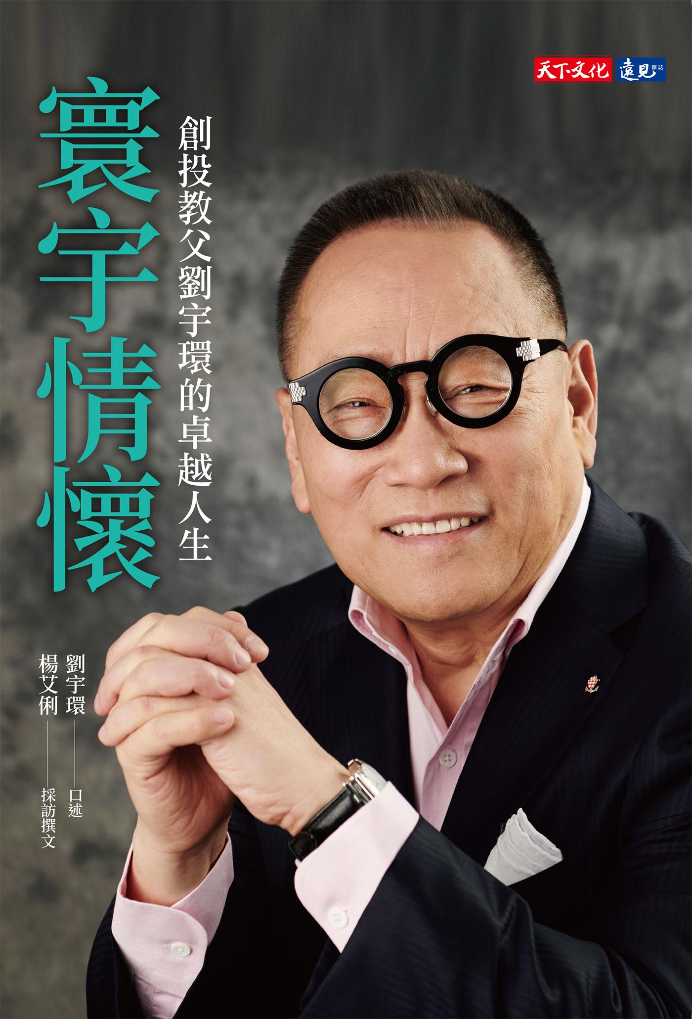 寰宇情懷：創投教父劉宇環的卓越人生(epub)
