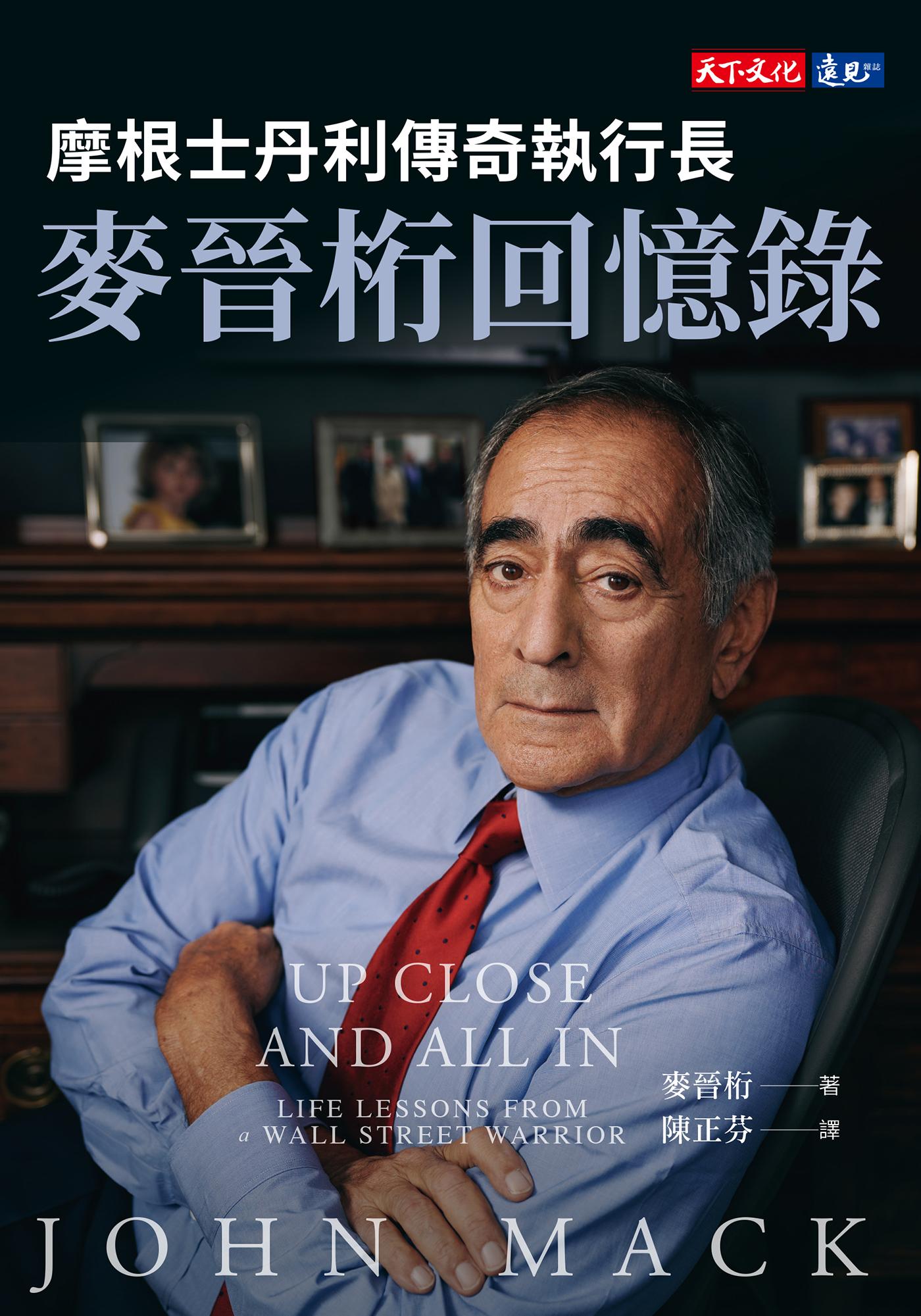 摩根士丹利傳奇執行長麥晉桁回憶錄(epub)