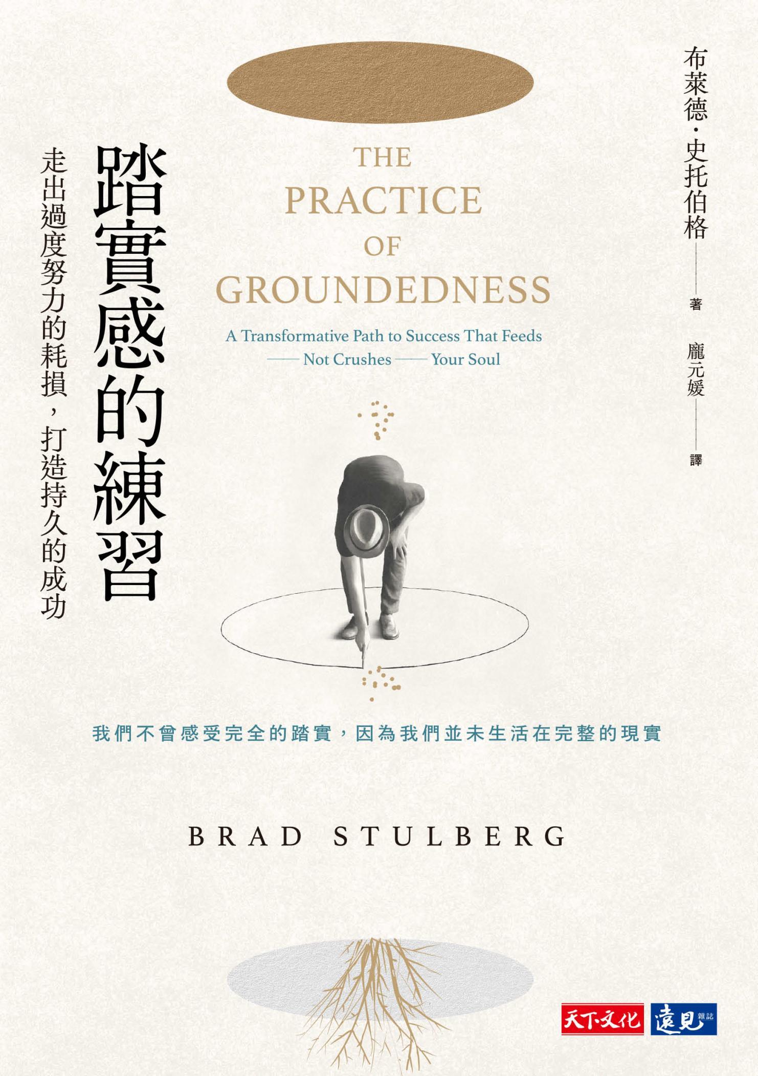 踏實感的練習：走出過度努力的耗損，打造持久的成功(pdf)