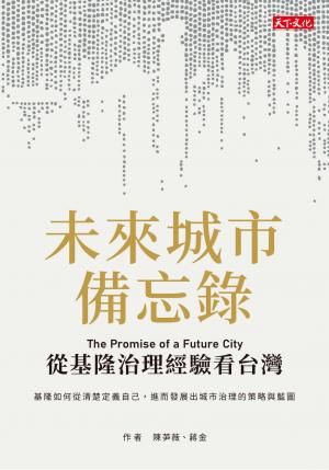 未來城市備忘錄：從基隆治理經驗看台灣(pdf)