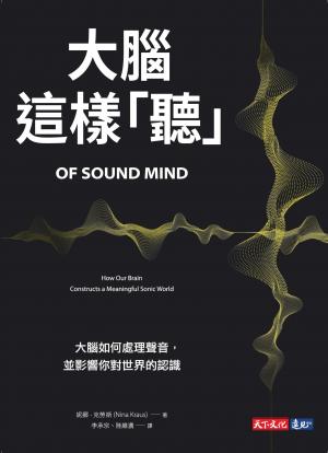 大腦這樣「聽」：大腦如何處理聲音，並影響你對世界的認識(pdf)