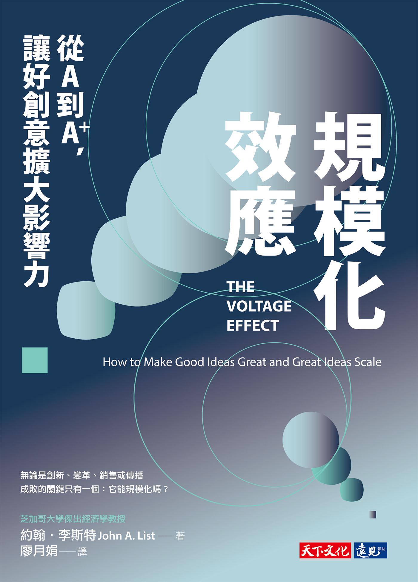規模化效應：從A到A+，讓好創意擴大影響力(epub)