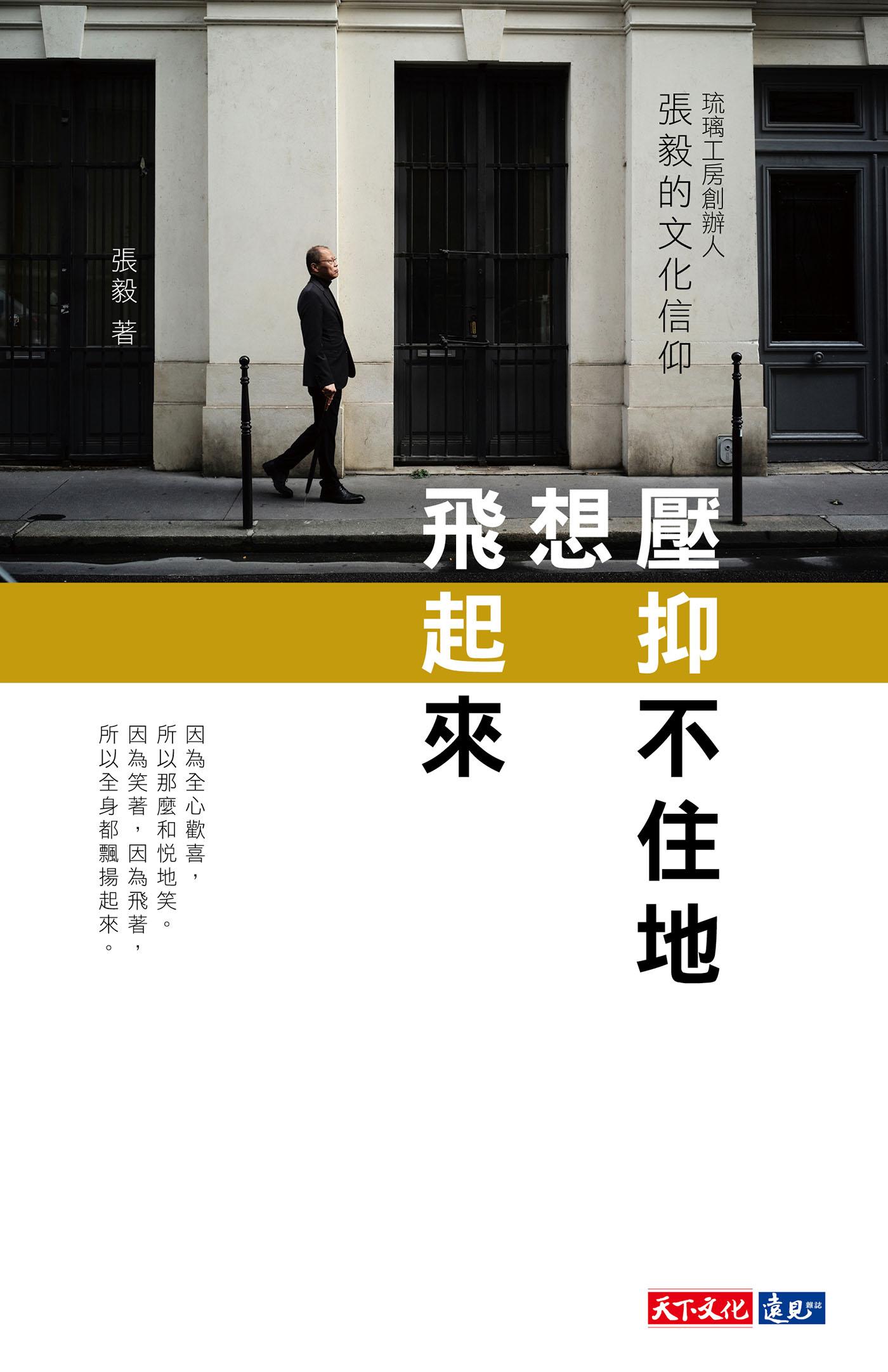 壓抑不住地想飛起來：琉璃工房創辦人張毅的文化信仰(epub)