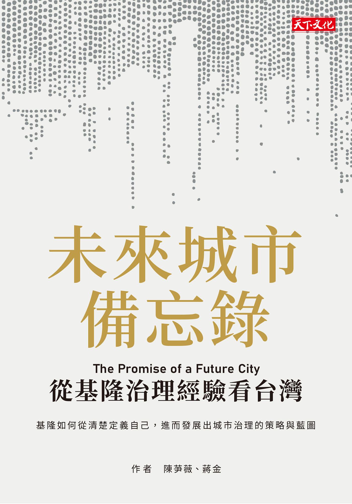 未來城市備忘錄：從基隆治理經驗看台灣(epub)