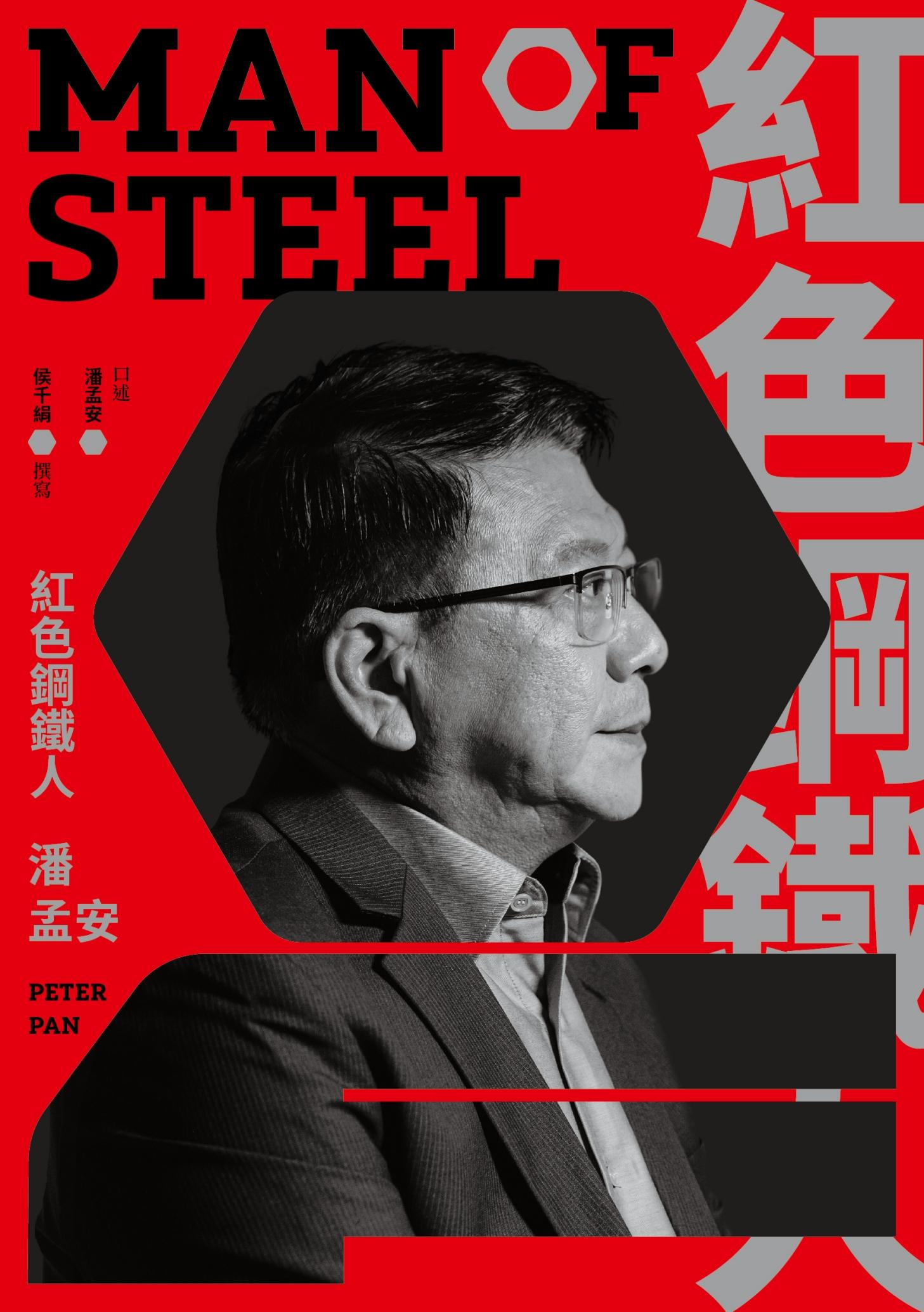 紅色鋼鐵人 潘孟安(pdf)