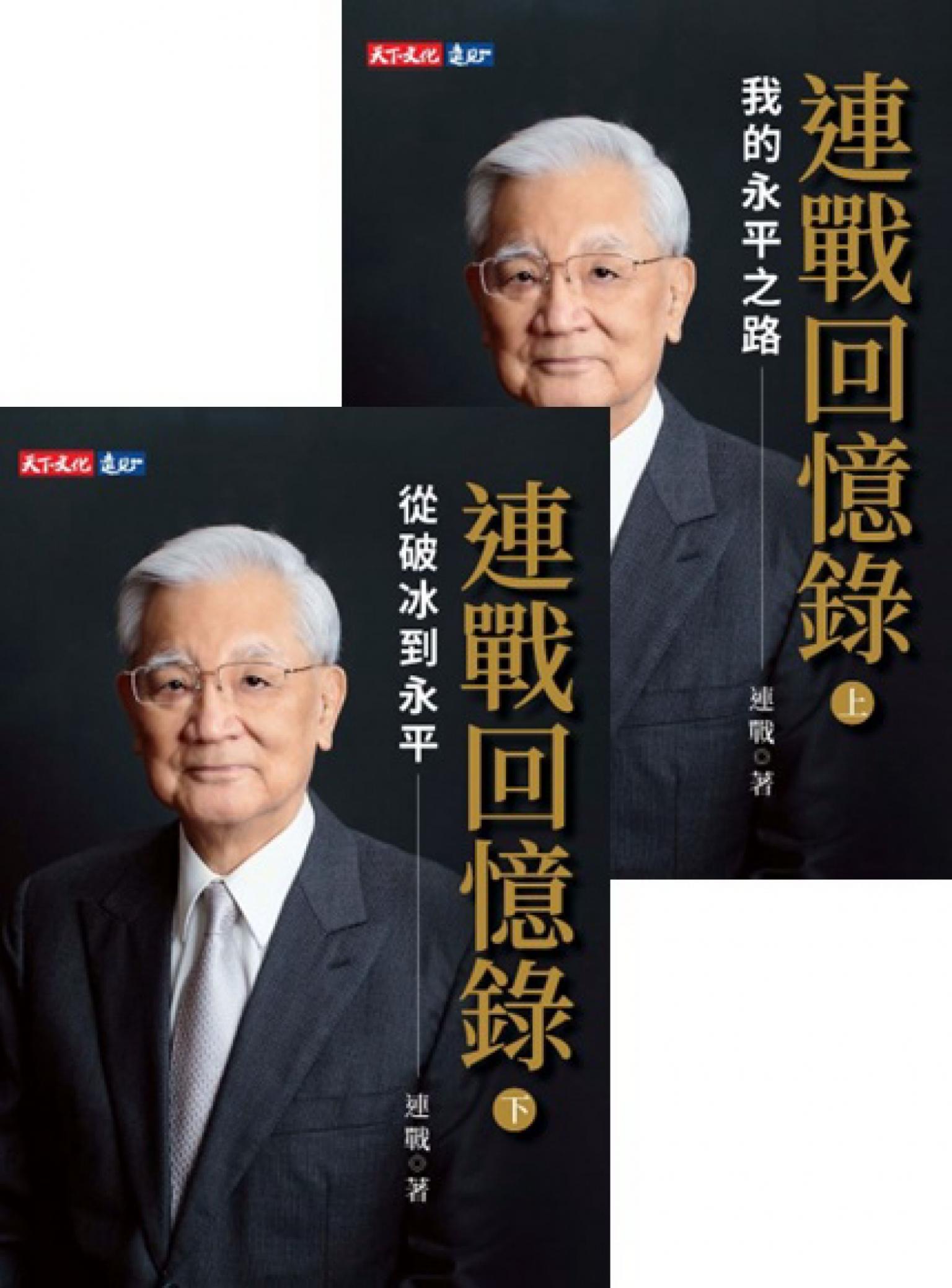 連戰回憶錄（上、下冊）(pdf)