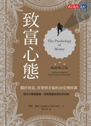 致富心態（暢銷增訂版）：關於財富、貪婪與幸福的20堂理財課(epub)