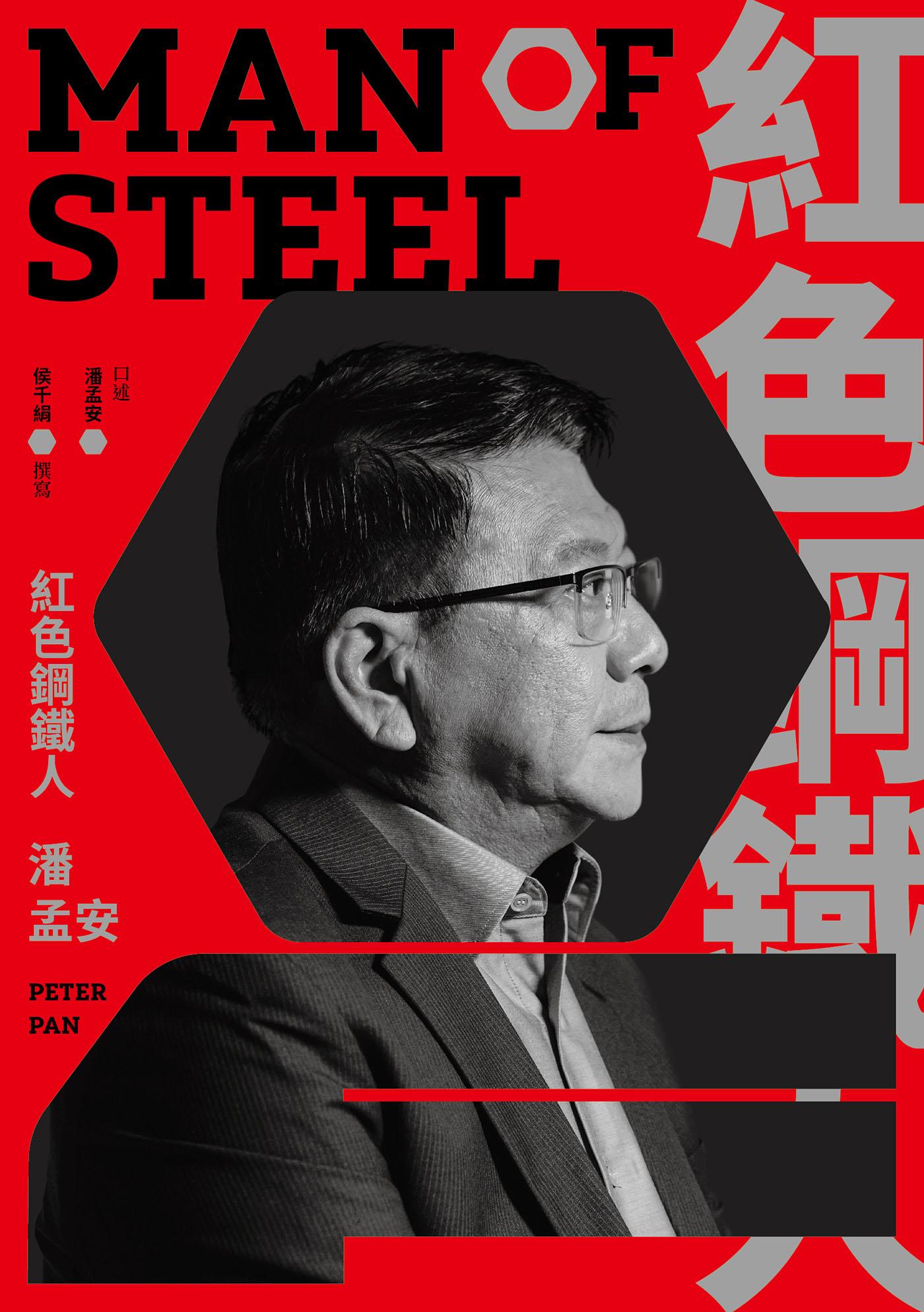 紅色鋼鐵人 潘孟安(epub)
