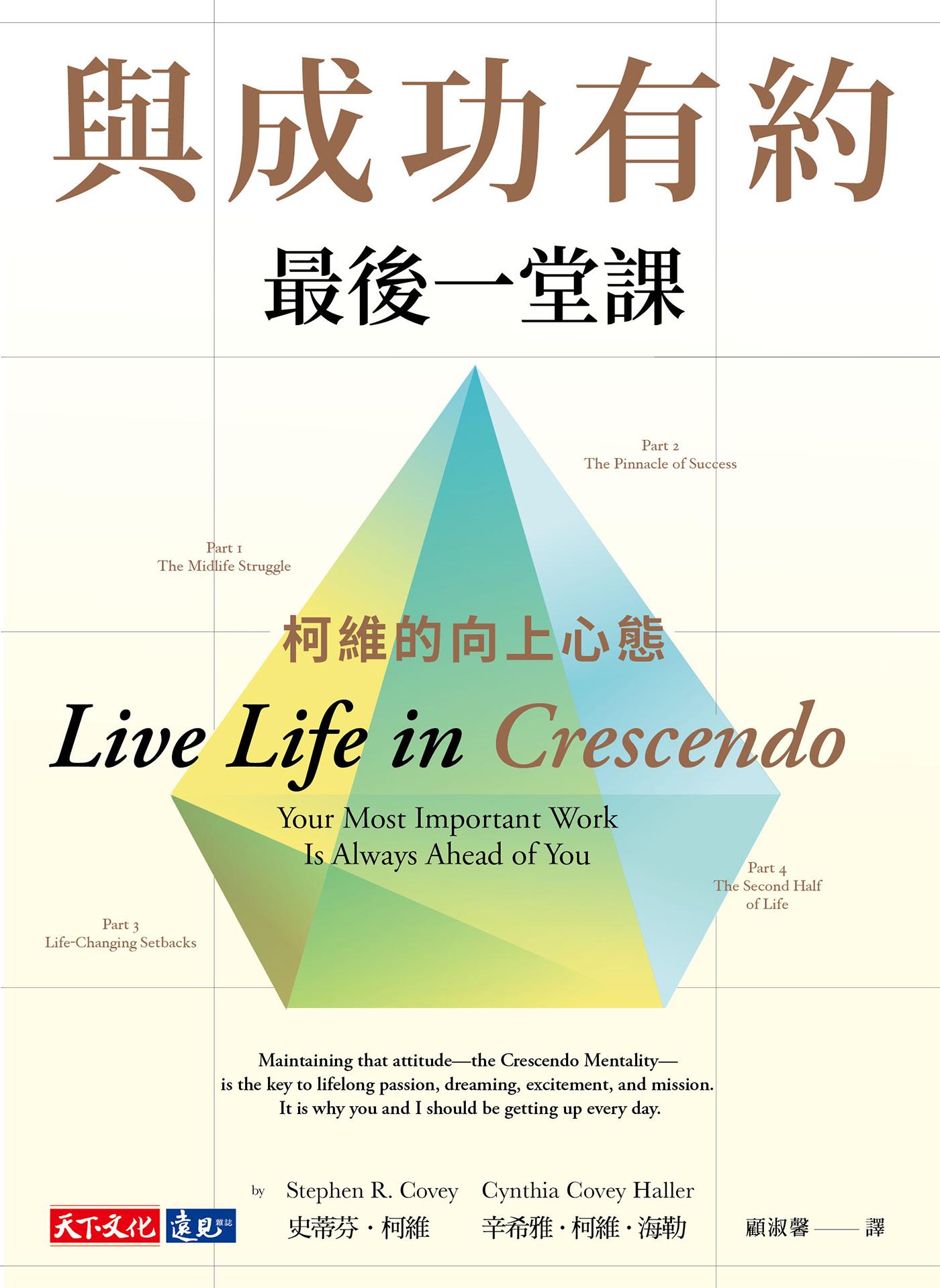 與成功有約最後一堂課：柯維的向上心態(epub)