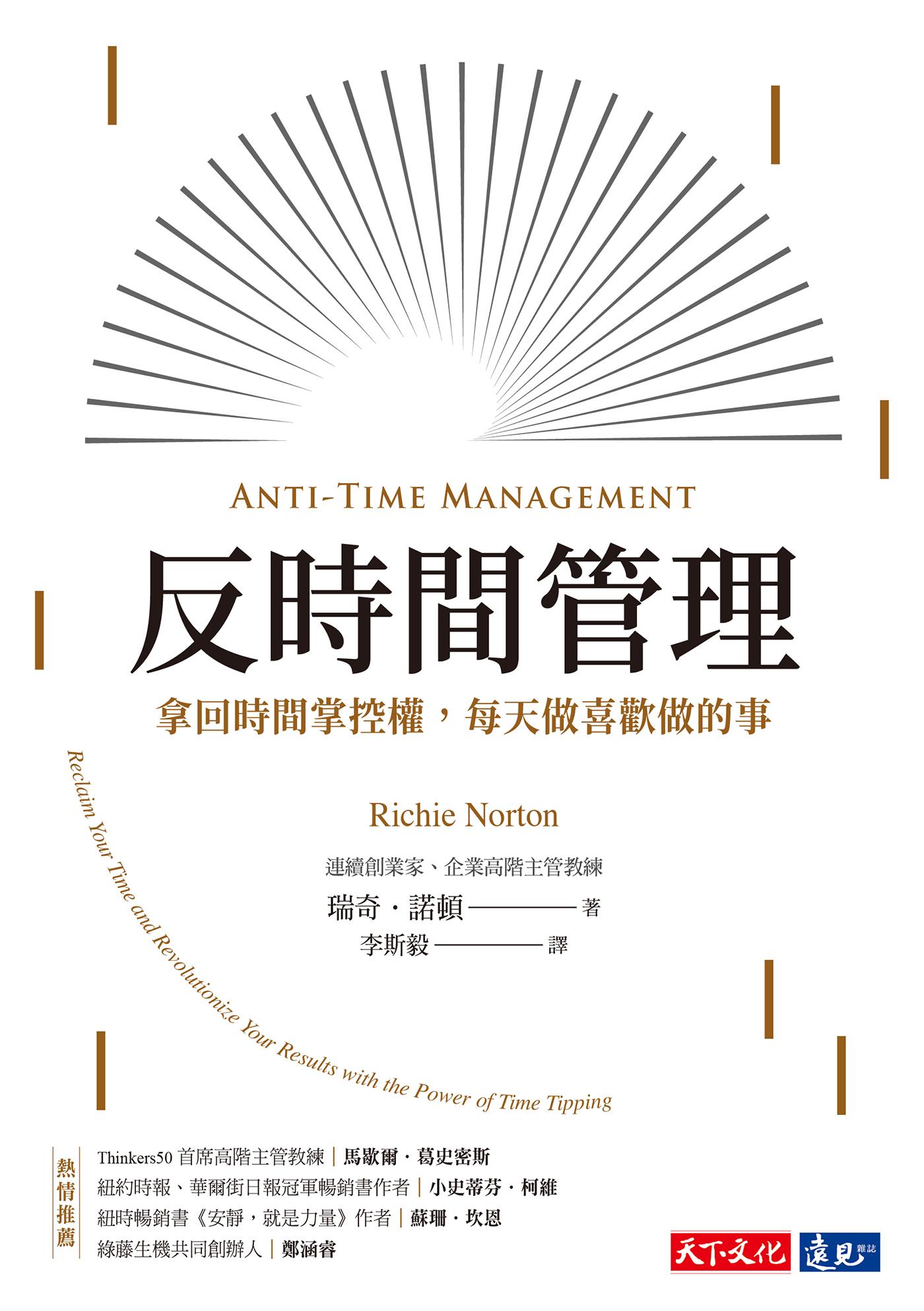 反時間管理：拿回時間掌控權，每天做喜歡做的事(epub)