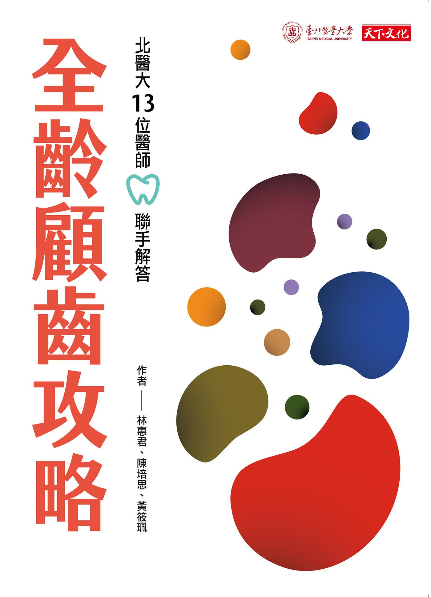 全齡顧齒攻略：北醫大13位醫師聯手解答(epub)