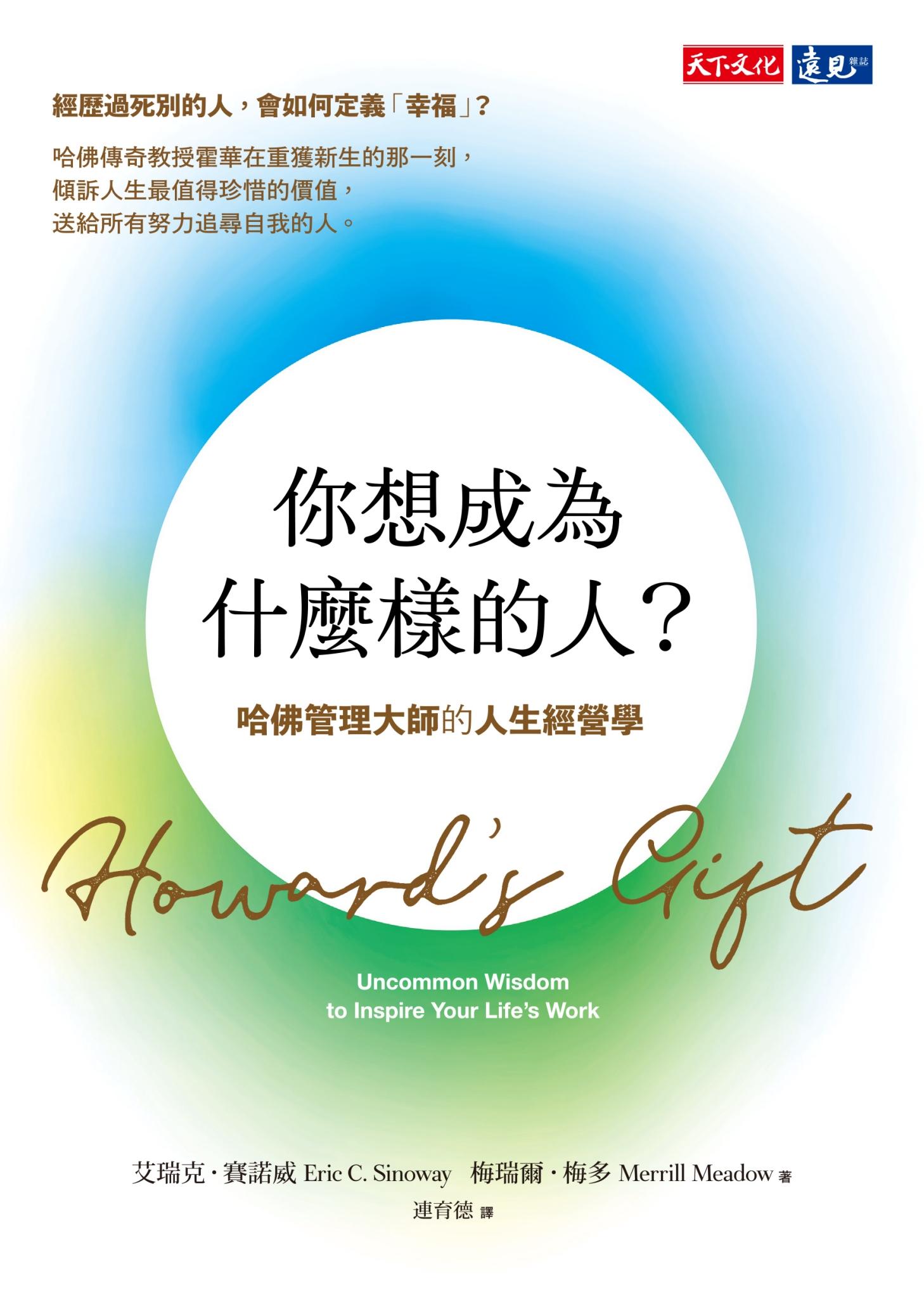 你想成為什麼樣的人？：哈佛管理大師的人生經營學(pdf)