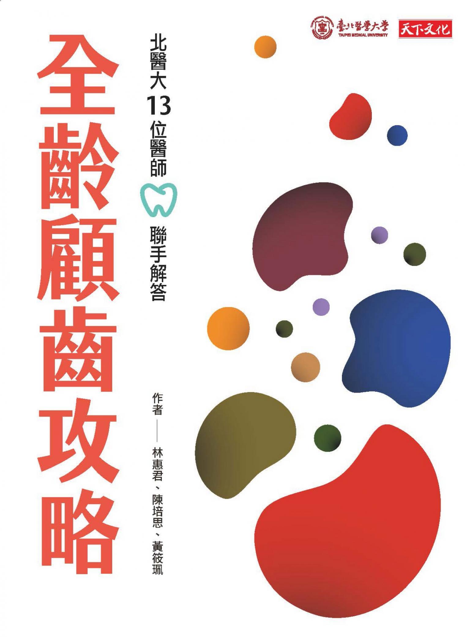 全齡顧齒攻略：北醫大13位醫師聯手解答(pdf)