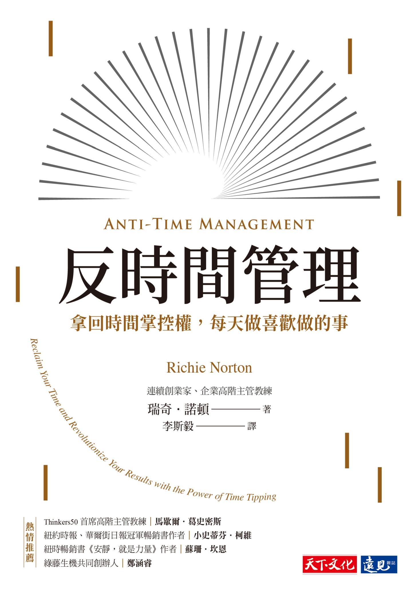 反時間管理：拿回時間掌控權，每天做喜歡做的事(pdf)