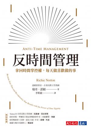 反時間管理：拿回時間掌控權，每天做喜歡做的事(pdf)