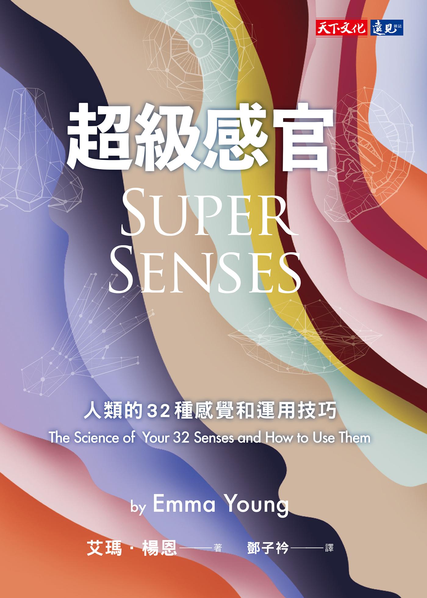 超級感官：人類的32種感覺和運用技巧(epub)