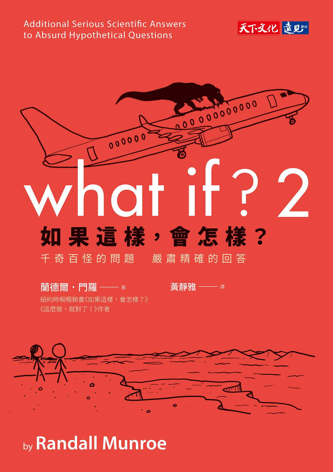 如果這樣，會怎樣？2：胡思亂想的搞怪趣問 正經認真的科學妙答(epub)