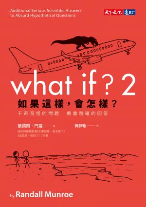 如果這樣，會怎樣？2：胡思亂想的搞怪趣問 正經認真的科學妙答(epub)