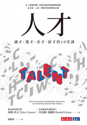 人才：識才、選才、求才、留才的10堂課(epub)