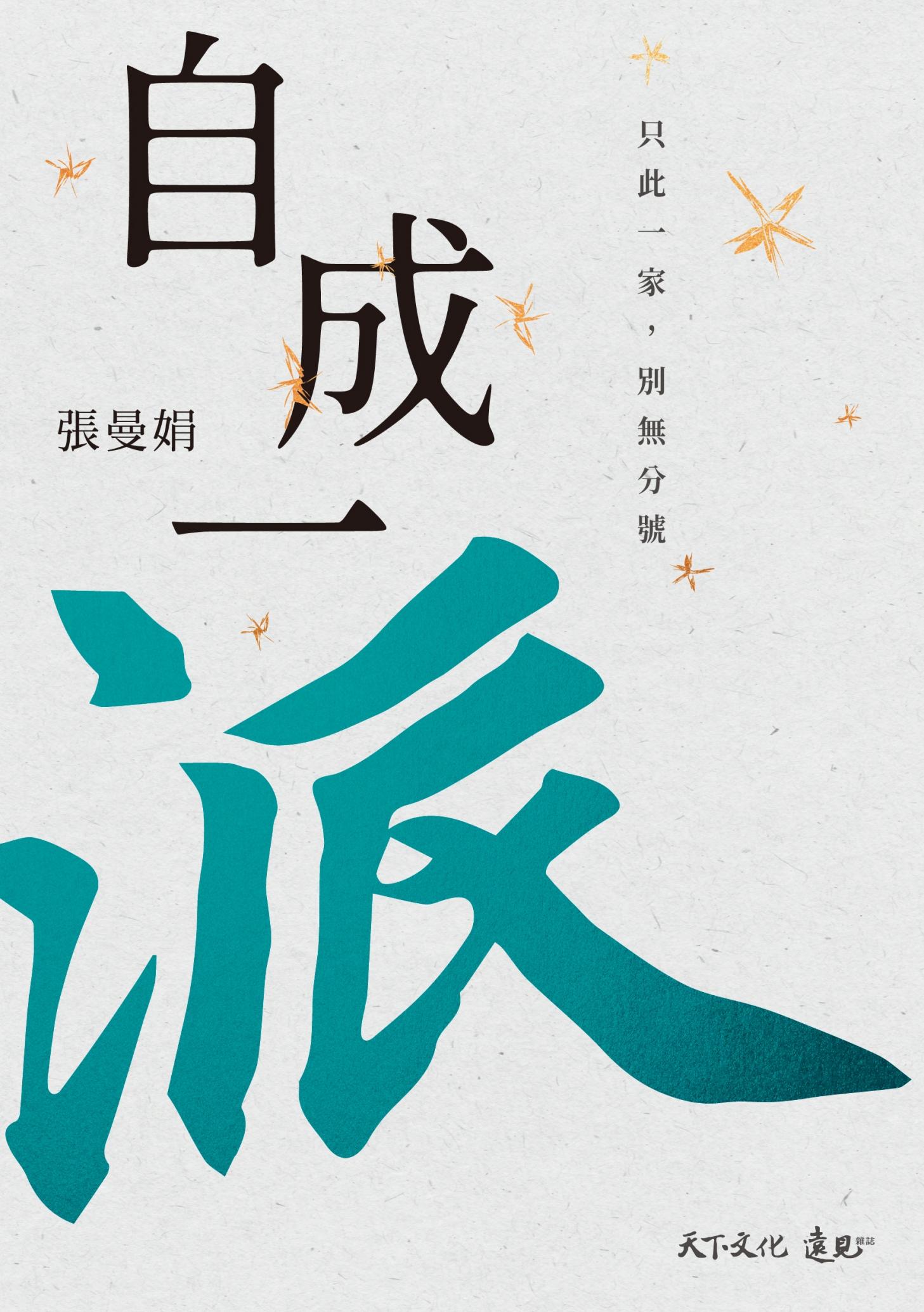 自成一派：只此一家，別無分號【電子書獨家-張曼娟親聲導讀】(pdf)