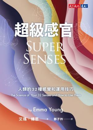 超級感官：人類的32種感覺和運用技巧(pdf)