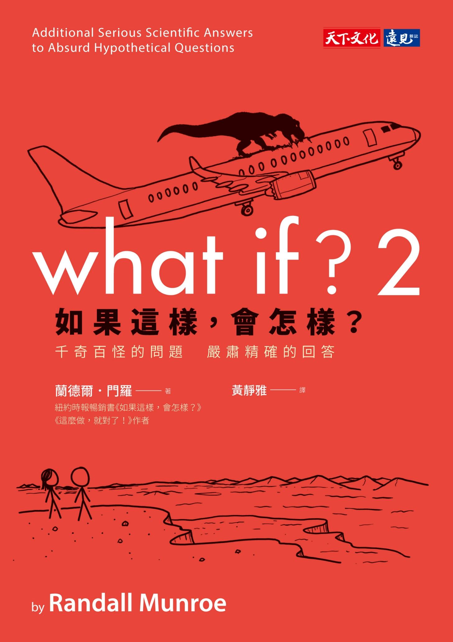 如果這樣，會怎樣？2：胡思亂想的搞怪趣問 正經認真的科學妙答(pdf)