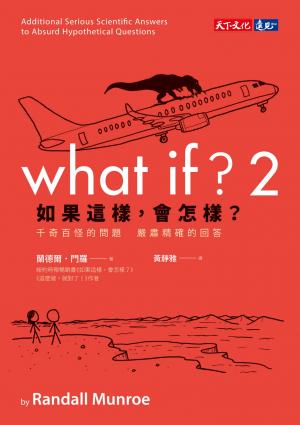 如果這樣，會怎樣？2：胡思亂想的搞怪趣問 正經認真的科學妙答(pdf)